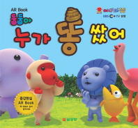 둥둥아 누가 똥 쌌어(AR Book) (아기고릴라 둥둥) 